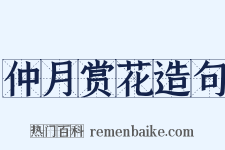 仲月赏花造句是什么意思的图片